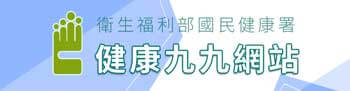 健康九九網站