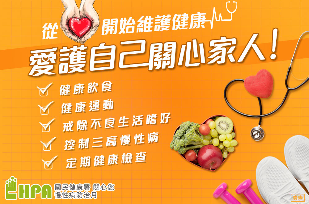 慢性病防治月