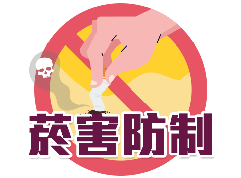 5月_菸害防治月